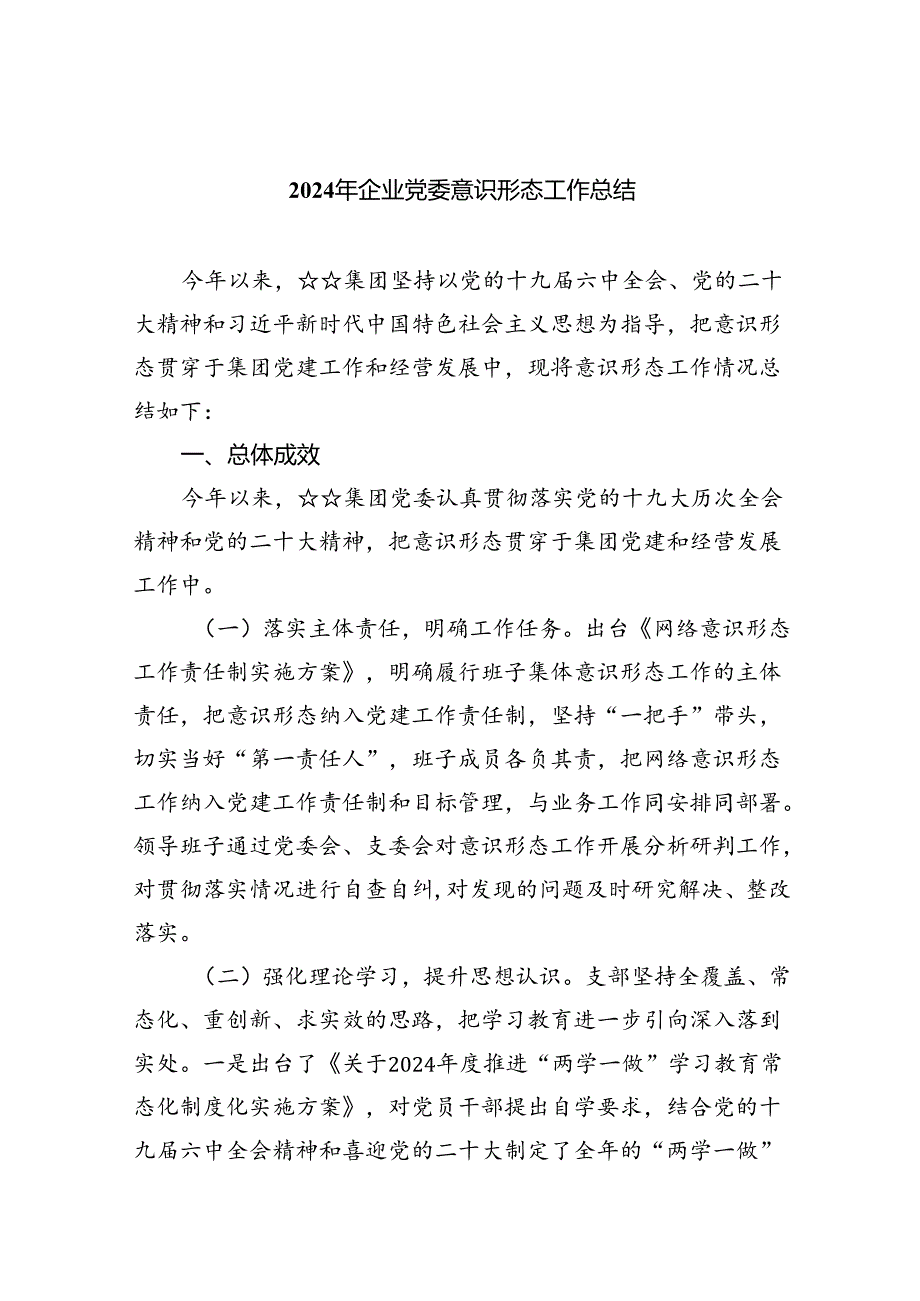2024年企业党委意识形态工作总结9篇供参考.docx_第1页