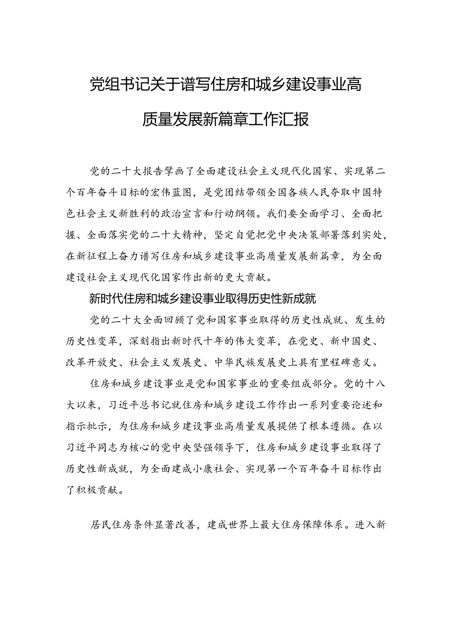 党组书记关于谱写住房和城乡建设事业高质量发展新篇章工作汇报.docx_第1页