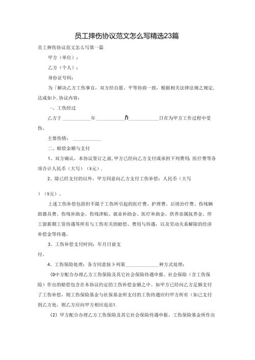 员工摔伤协议范文怎么写精选23篇.docx