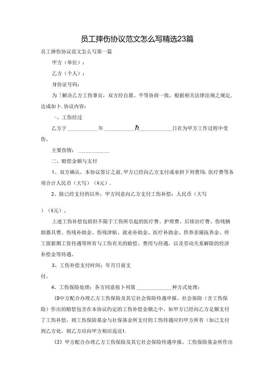 员工摔伤协议范文怎么写精选23篇.docx_第1页