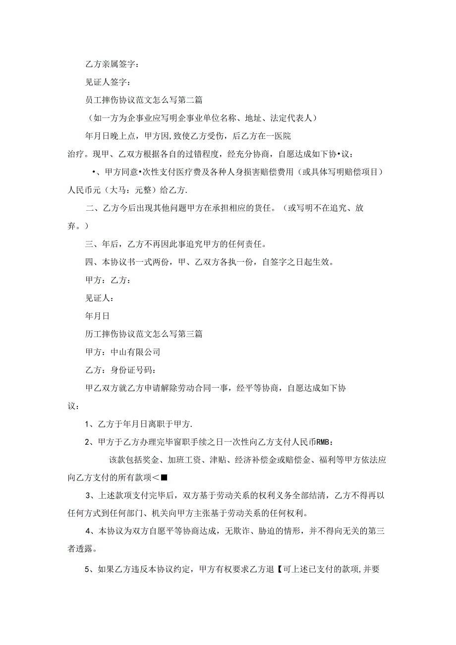 员工摔伤协议范文怎么写精选23篇.docx_第3页