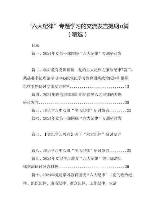 “六大纪律”专题学习的交流发言提纲12篇（精选）.docx