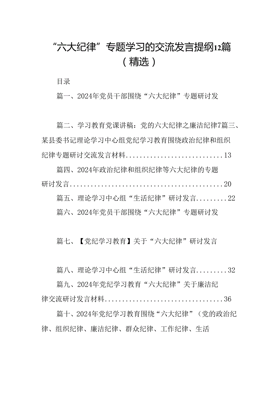 “六大纪律”专题学习的交流发言提纲12篇（精选）.docx_第1页