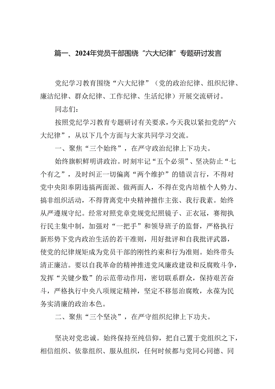 “六大纪律”专题学习的交流发言提纲12篇（精选）.docx_第3页