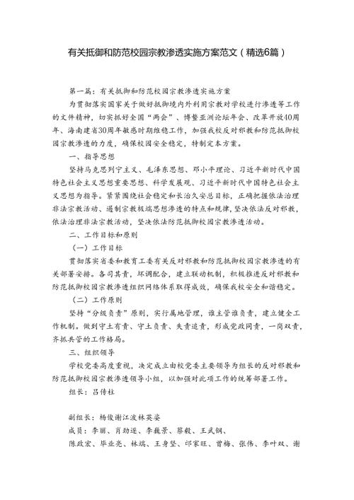 有关抵御和防范校园宗教渗透实施方案范文(精选6篇).docx