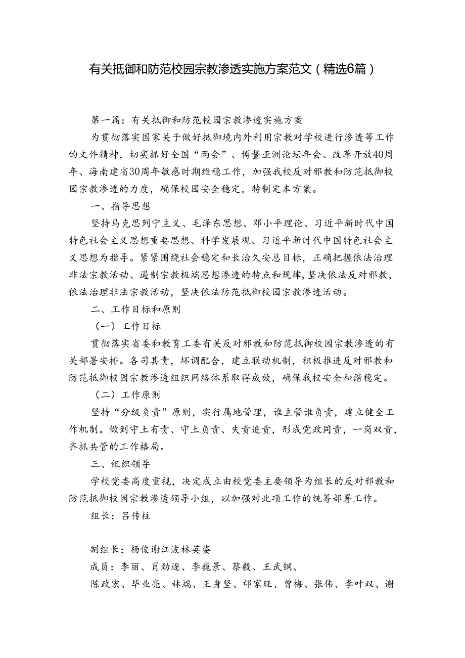 有关抵御和防范校园宗教渗透实施方案范文(精选6篇).docx_第1页