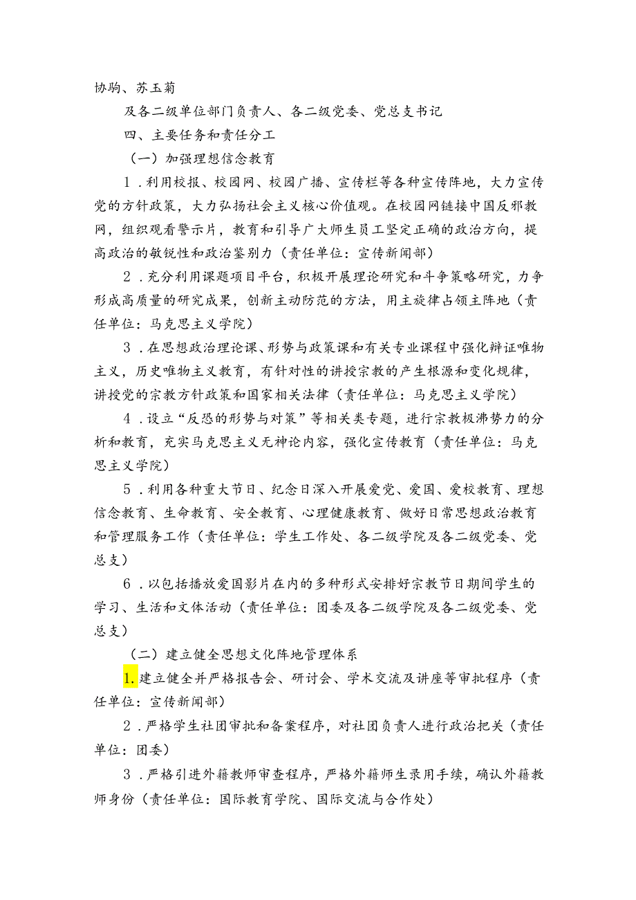有关抵御和防范校园宗教渗透实施方案范文(精选6篇).docx_第2页