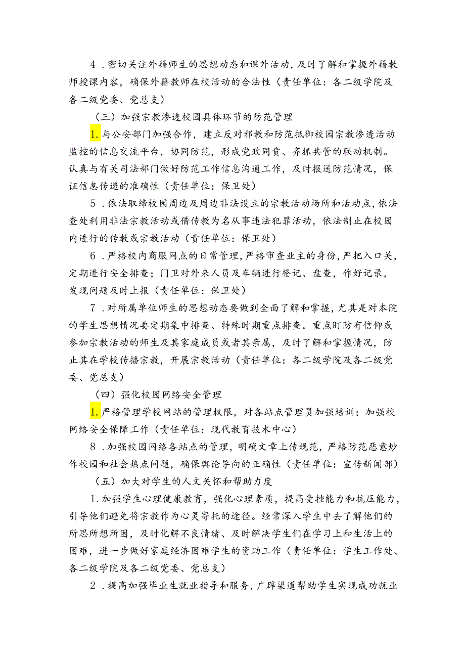 有关抵御和防范校园宗教渗透实施方案范文(精选6篇).docx_第3页