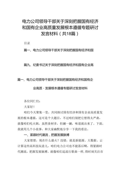 电力公司领导干部关于深刻把握国有经济和国有企业高质量发展根本遵循专题研讨发言材料18篇（最新版）.docx