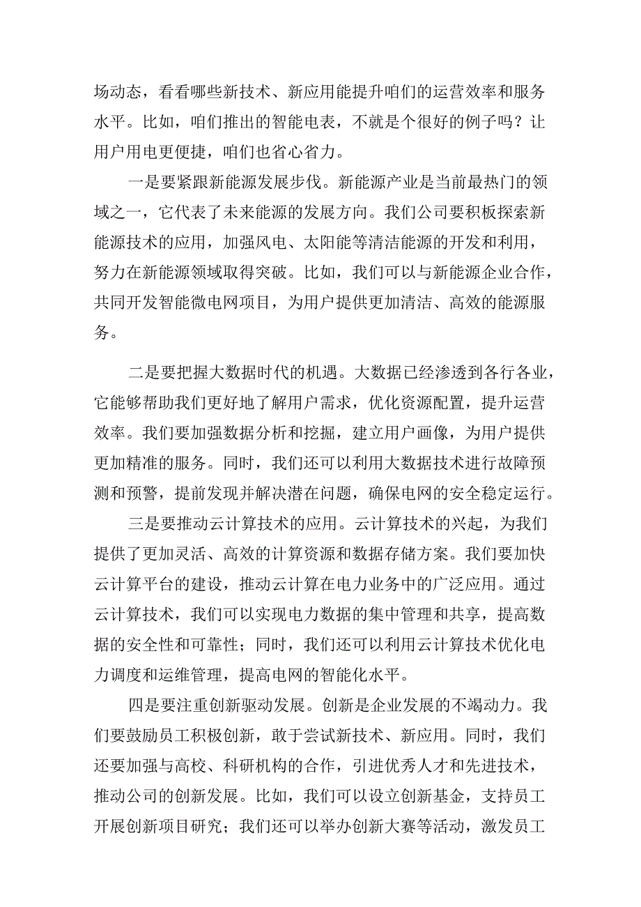 电力公司领导干部关于深刻把握国有经济和国有企业高质量发展根本遵循专题研讨发言材料18篇（最新版）.docx_第2页