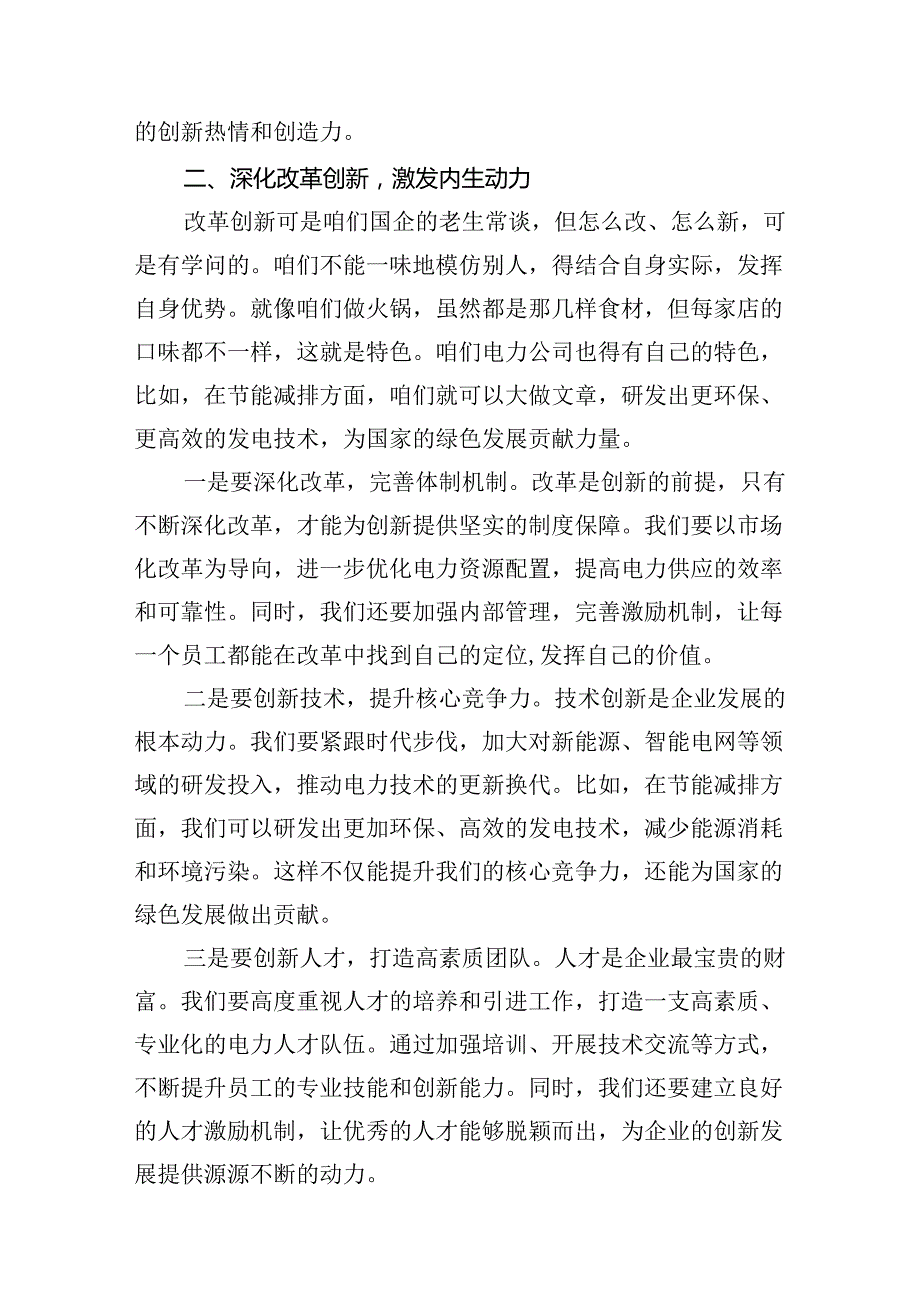 电力公司领导干部关于深刻把握国有经济和国有企业高质量发展根本遵循专题研讨发言材料18篇（最新版）.docx_第3页