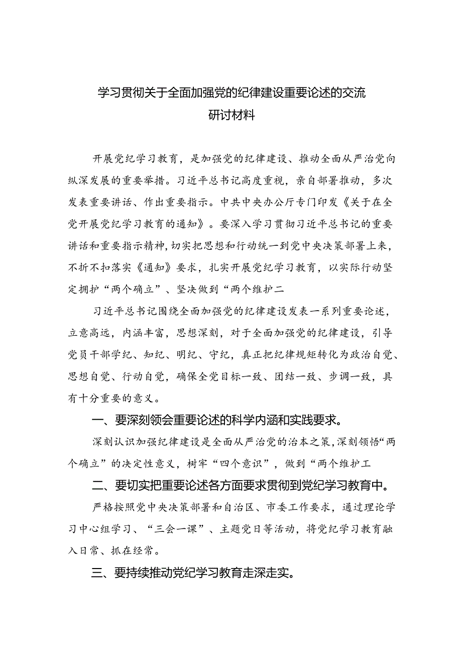 学习贯彻关于全面加强党的纪律建设重要论述的交流研讨材料六篇供参考.docx_第1页