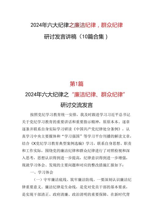 党员2024年党纪学习教育“廉洁纪律群众纪律心得体会十篇合集.docx