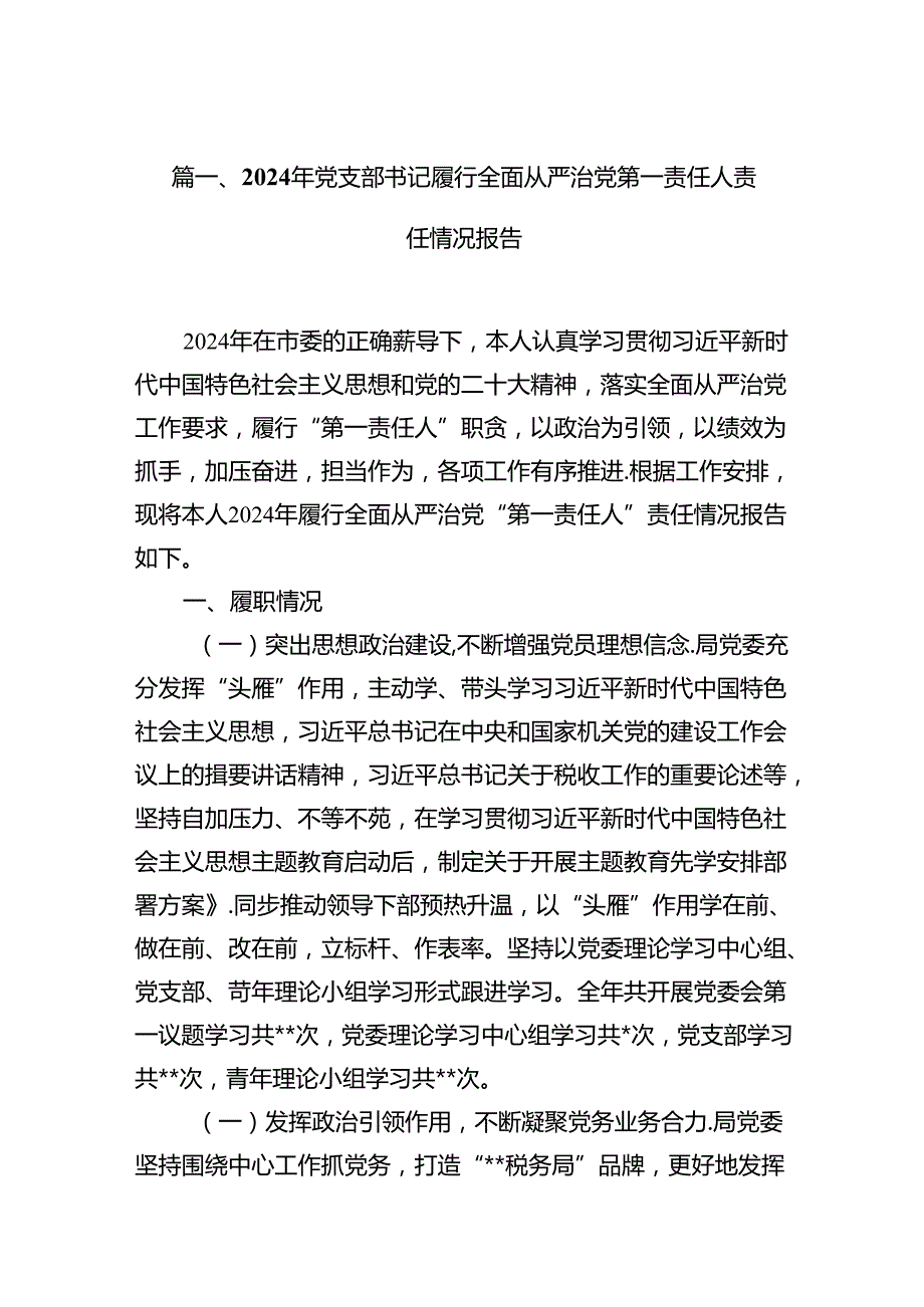 2024年党支部书记履行全面从严治党第一责任人责任情况报告（共8篇）.docx_第2页