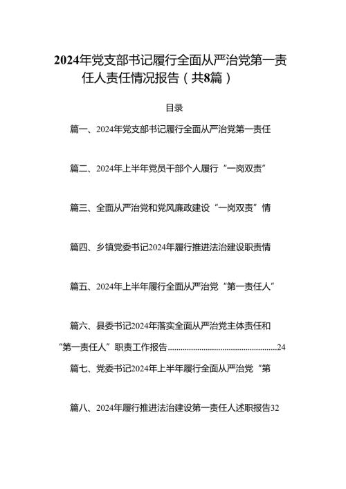 2024年党支部书记履行全面从严治党第一责任人责任情况报告（共8篇）.docx