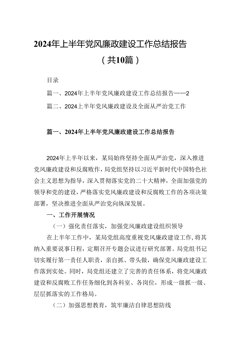 2024年上半年党风廉政建设工作总结报告10篇（最新版）.docx_第1页