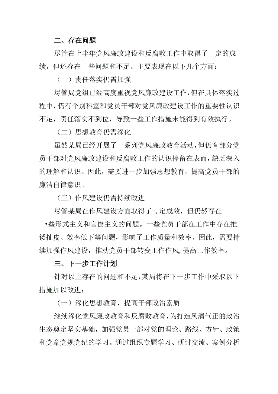 2024年上半年党风廉政建设工作总结报告10篇（最新版）.docx_第3页