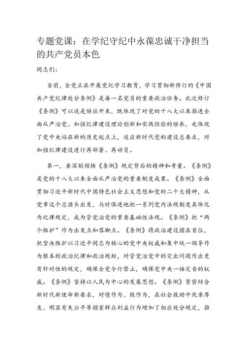 专题党课：在学纪守纪中永葆忠诚干净担当的共产党员本色(1).docx