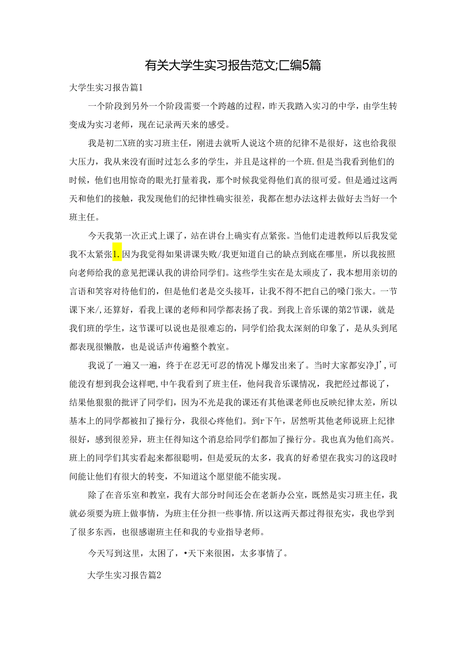 有关大学生实习报告范文汇编5篇.docx_第1页
