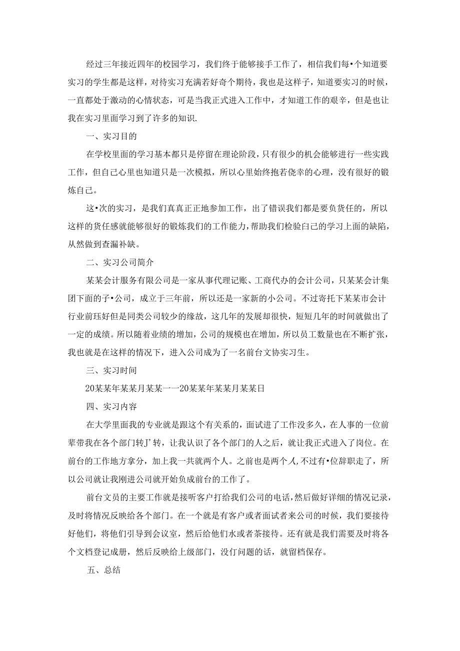 有关大学生实习报告范文汇编5篇.docx_第2页