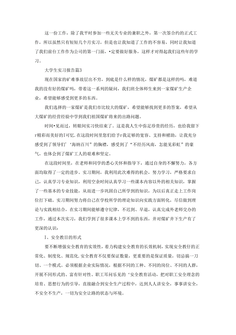 有关大学生实习报告范文汇编5篇.docx_第3页