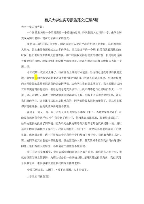 有关大学生实习报告范文汇编5篇.docx