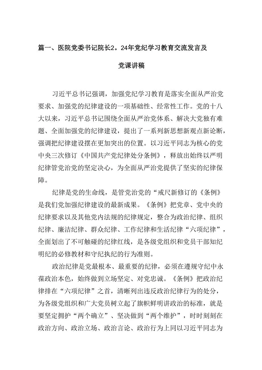 医院党委书记院长2024年党纪学习教育交流发言及党课讲稿9篇（最新版）.docx_第2页