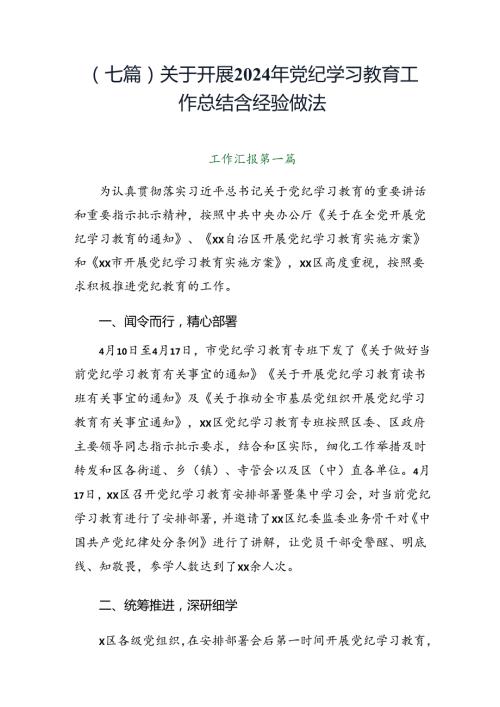 （七篇）关于开展2024年党纪学习教育工作总结含经验做法.docx