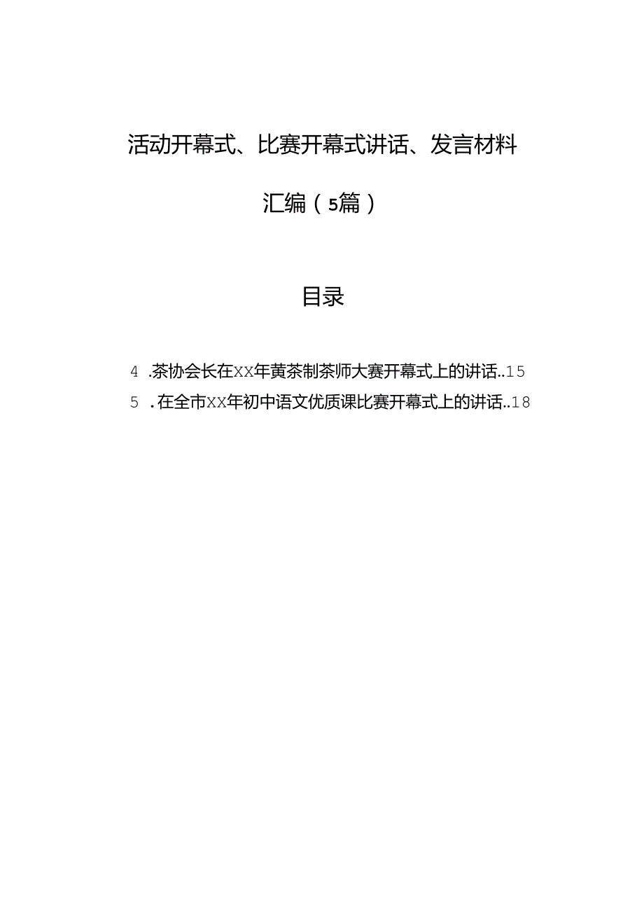 活动开幕式、比赛开幕式讲话、发言材料汇编（5篇）.docx_第1页