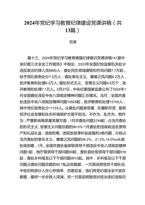 2024年党纪学习教育纪律建设党课讲稿 （汇编13份）.docx