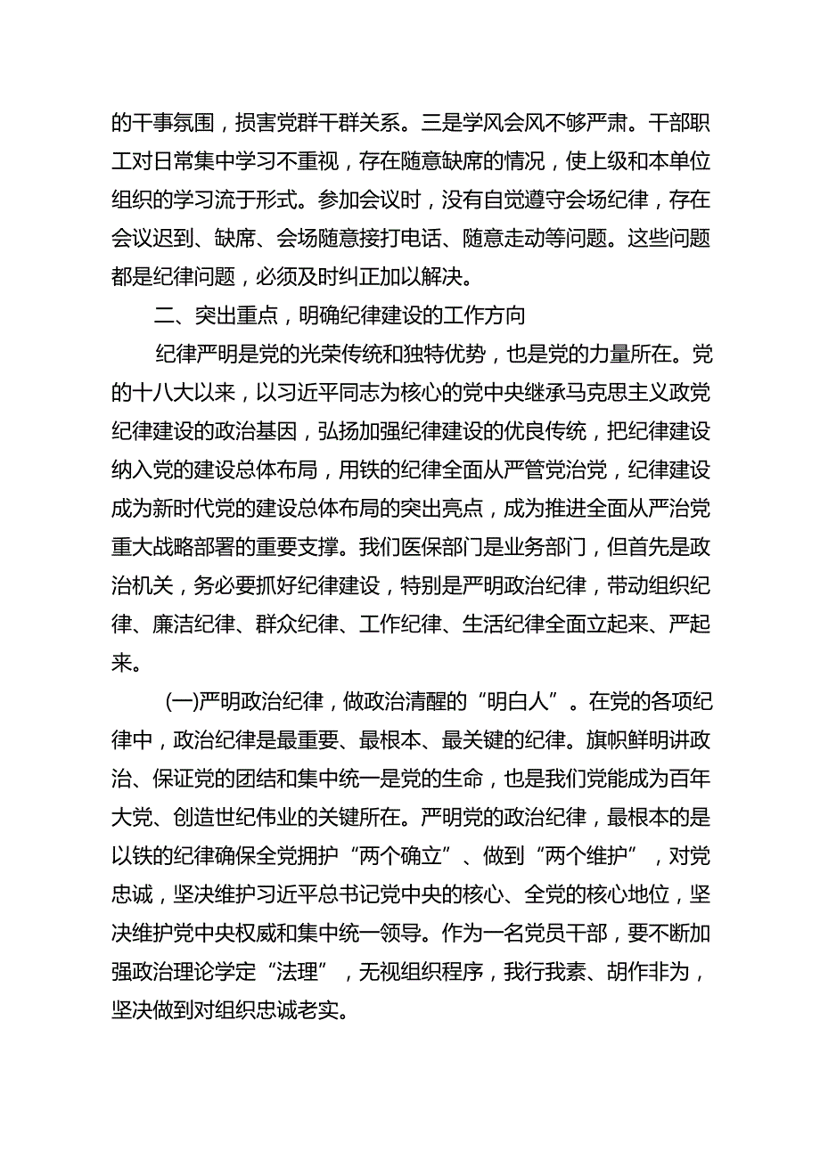 2024年党纪学习教育纪律建设党课讲稿 （汇编13份）.docx_第3页