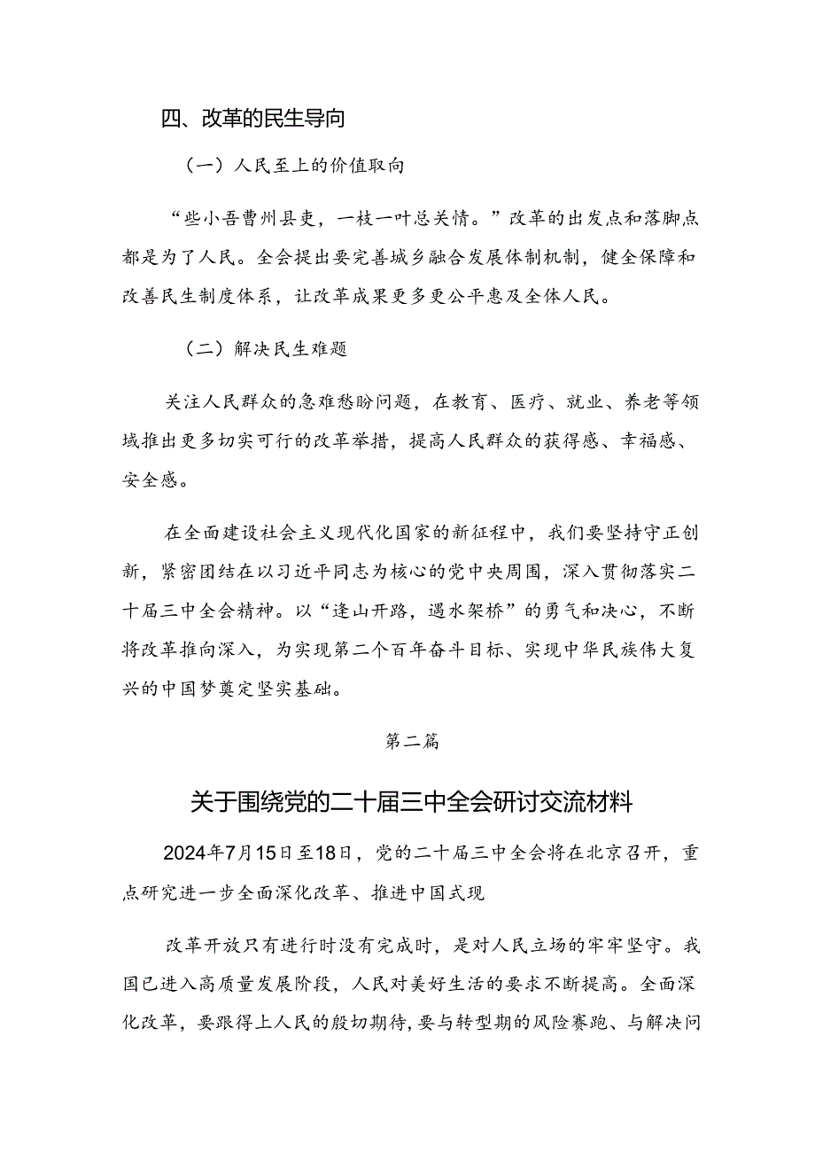 2024年二十三中全会的研讨发言多篇.docx_第1页