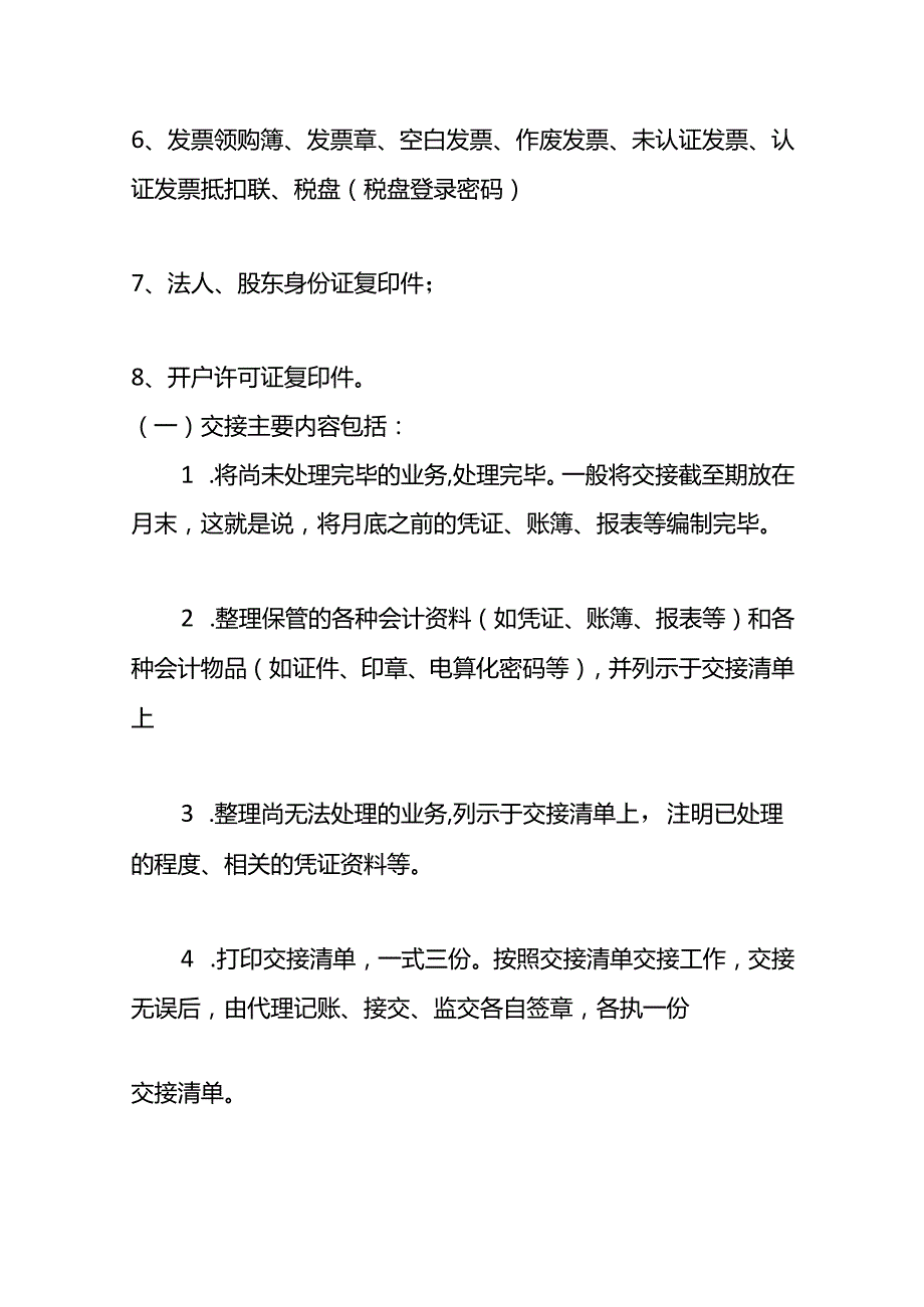 记账实操与代账会计账目交接的工作清单.docx_第2页