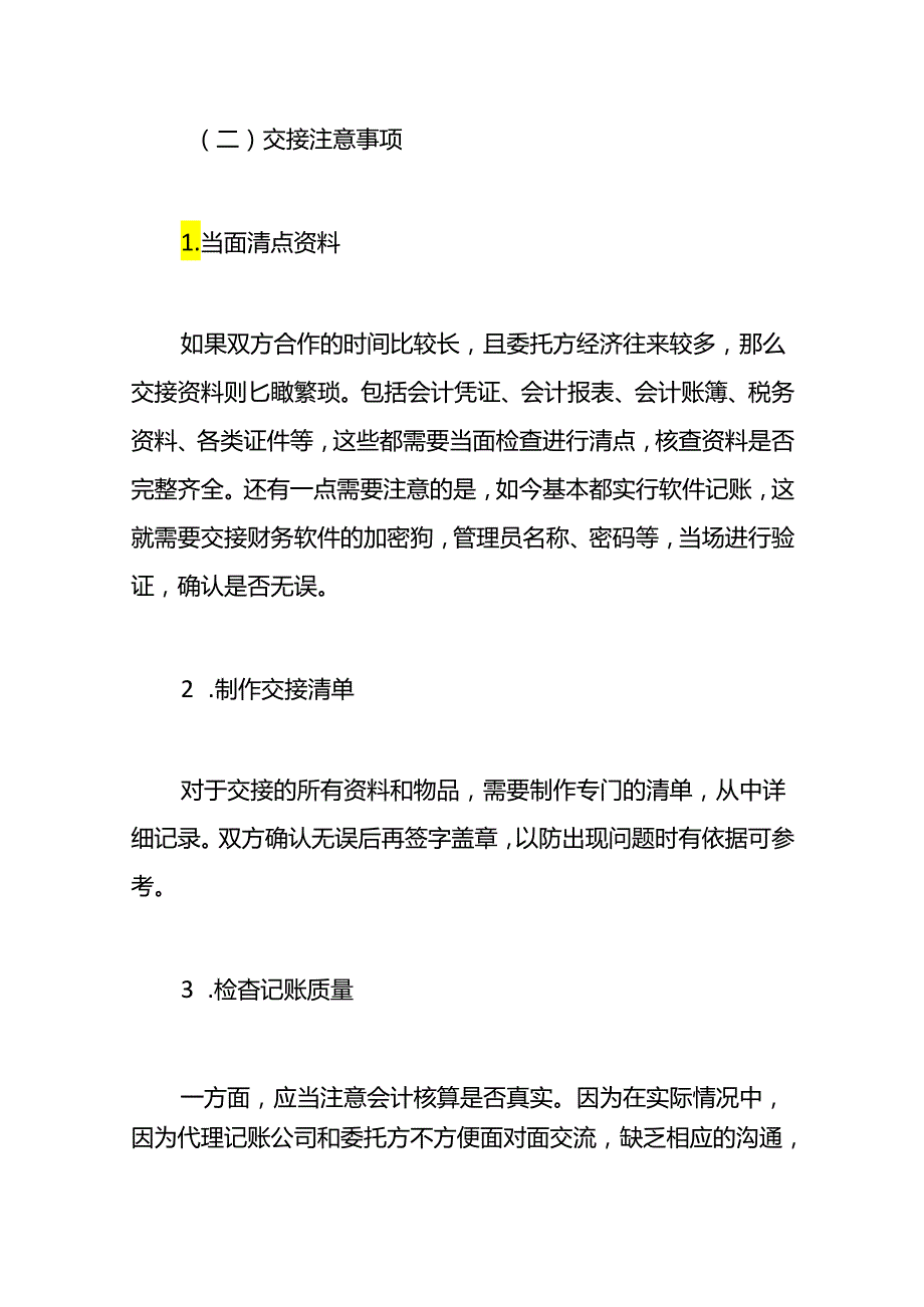 记账实操与代账会计账目交接的工作清单.docx_第3页