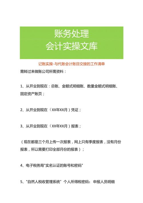记账实操与代账会计账目交接的工作清单.docx