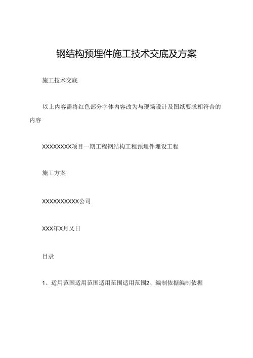 钢结构预埋件施工技术交底及方案.docx