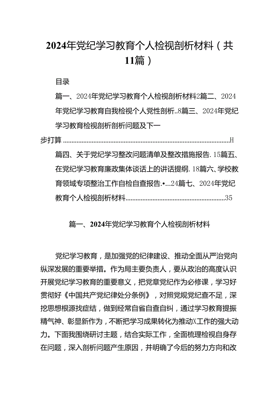 （11篇）2024年党纪学习教育个人检视剖析材料样例.docx_第1页