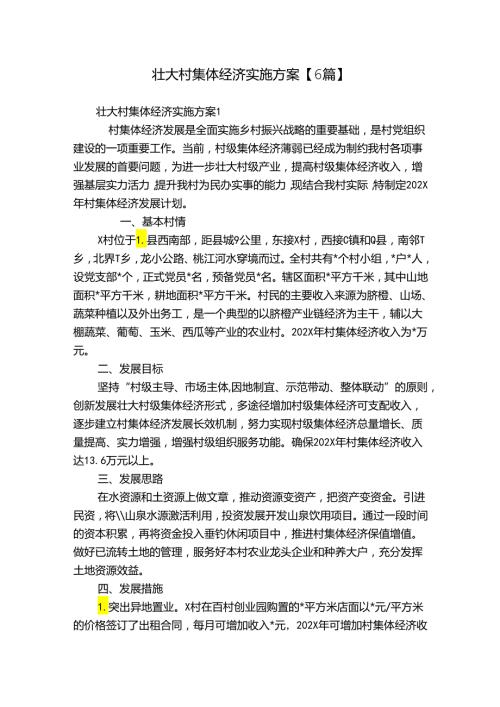 壮大村集体经济实施方案【6篇】.docx