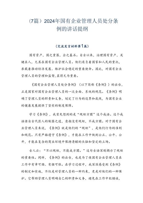 （7篇）2024年国有企业管理人员处分条例的讲话提纲.docx