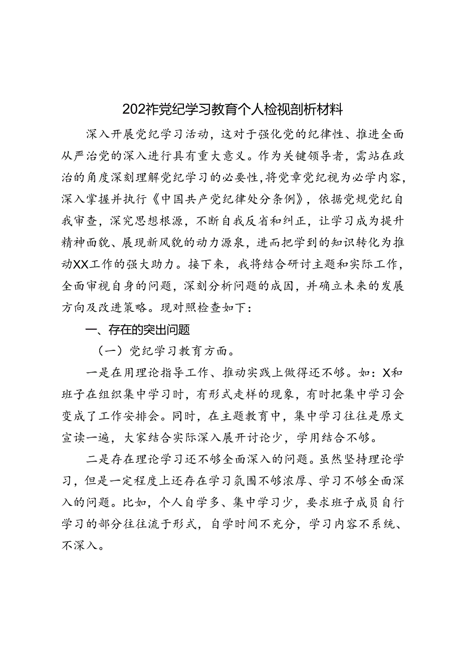 2024年党纪学习教育专题民主生活会深入剖析个人对照检查发言材料.docx_第1页