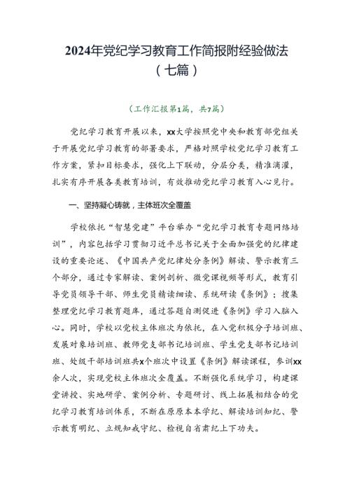 2024年党纪学习教育工作简报附经验做法（七篇）.docx
