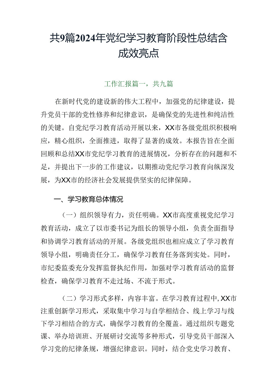 共9篇2024年党纪学习教育阶段性总结含成效亮点.docx_第1页