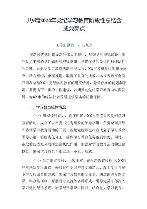 共9篇2024年党纪学习教育阶段性总结含成效亮点.docx