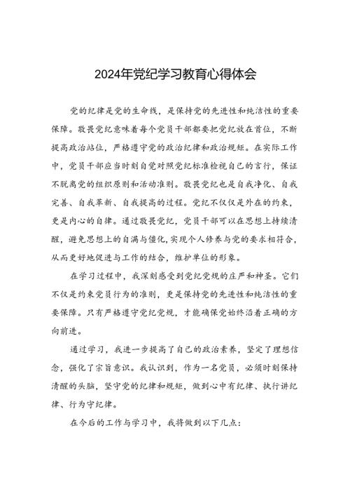2024年党纪学习教育关于六大纪律的心得体会(十五篇).docx