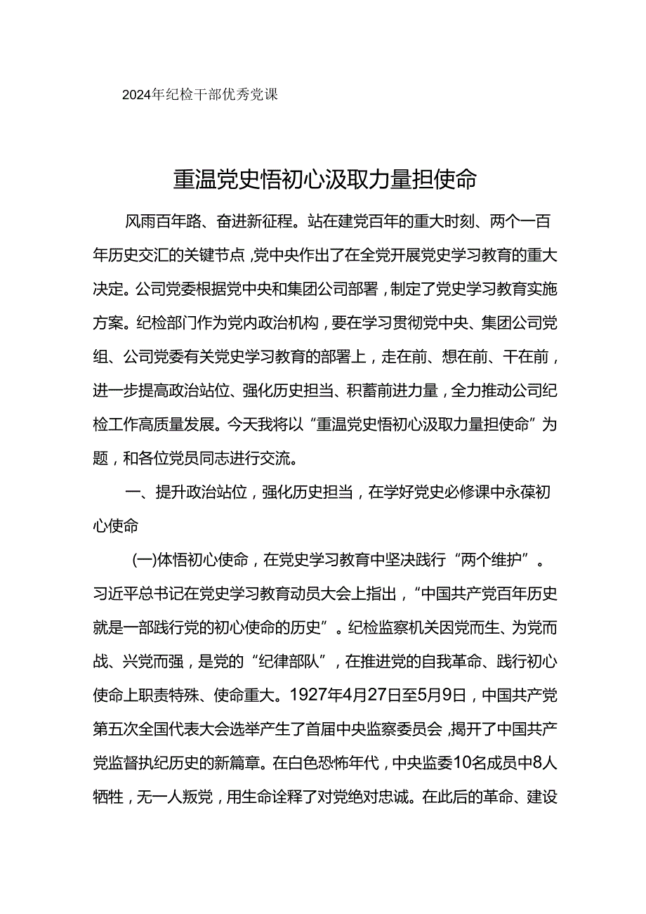 2024年纪检干部优秀党课重温党史悟初心 汲取力量担使命.docx_第1页