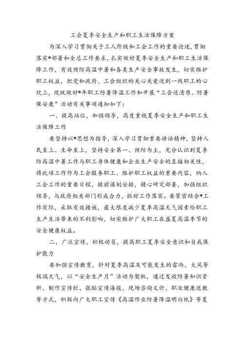 工会夏季安全生产和职工生活保障方案.docx