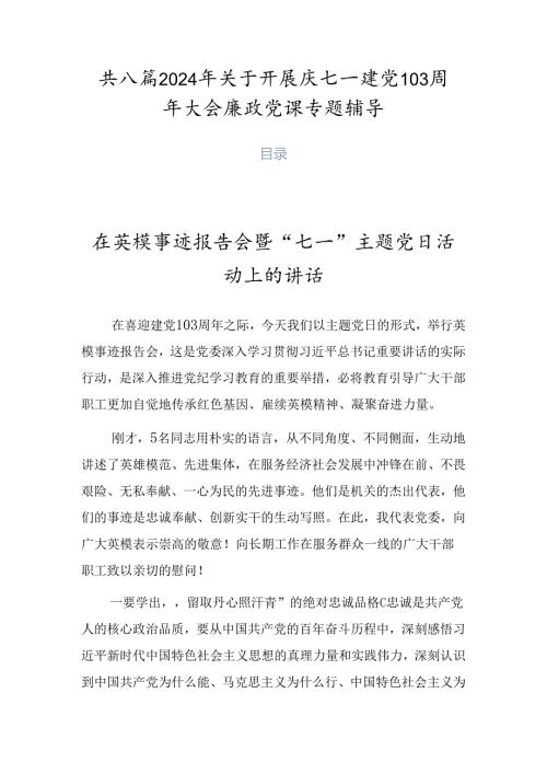 共八篇2024年关于开展庆七一建党103周年大会廉政党课专题辅导.docx