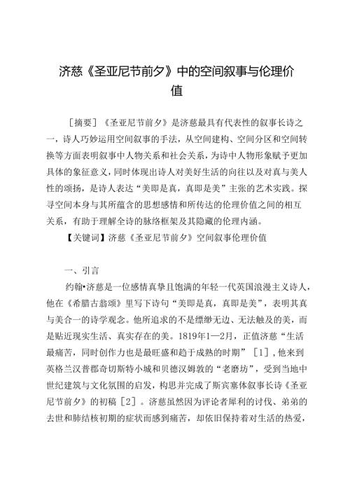 济慈《圣亚尼节前夕》中的空间叙事与伦理价值.docx