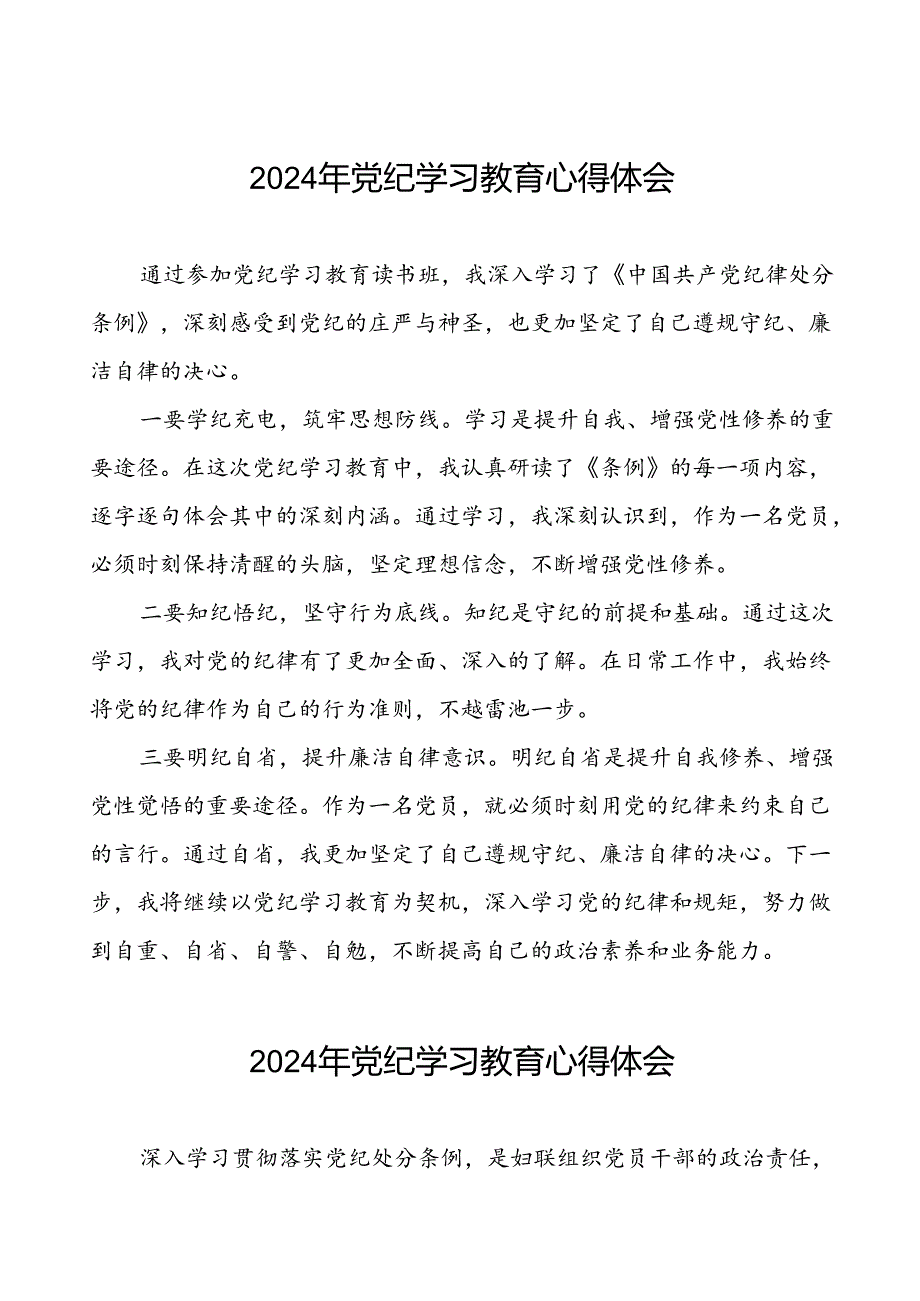 党员关于2024年党纪学习教育心得感悟二十四篇.docx_第1页
