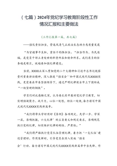 （七篇）2024年党纪学习教育阶段性工作情况汇报和主要做法.docx